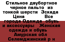 Стильное двубортное черное пальто  из тонкой шерсти (Эскада) › Цена ­ 70 000 - Все города Одежда, обувь и аксессуары » Женская одежда и обувь   . Амурская обл.,Селемджинский р-н